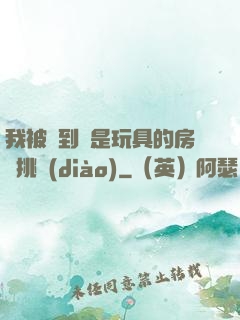 我被帶到滿是玩具的房間挑調(diào)